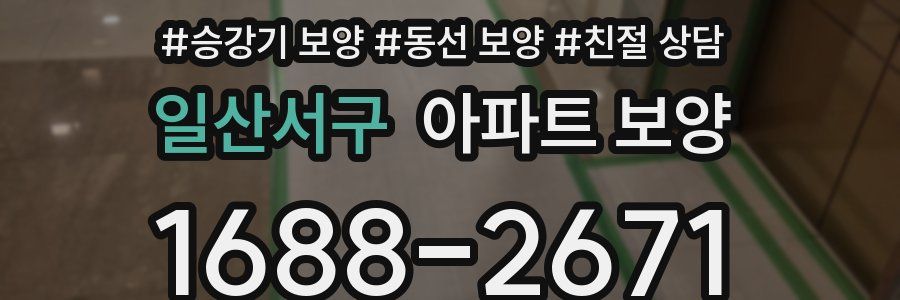 일산서구 아파트 보양