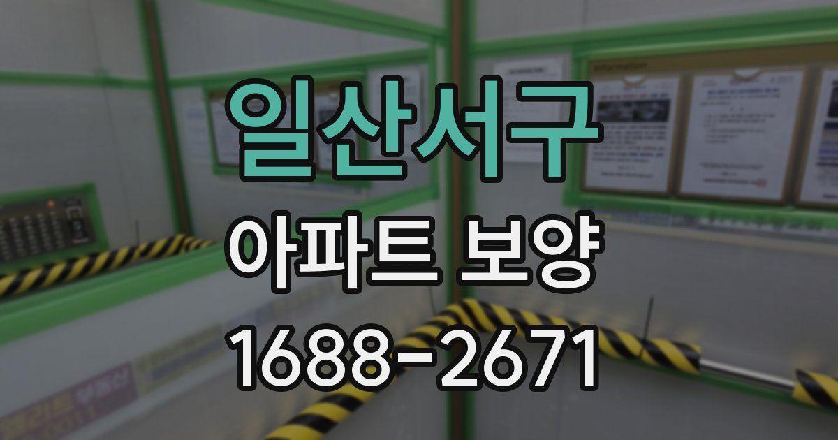 일산서구 아파트 보양