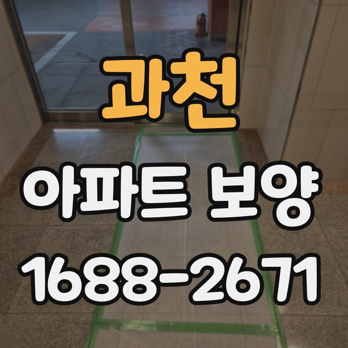 과천 아파트 보양 부위별 관리 포인트