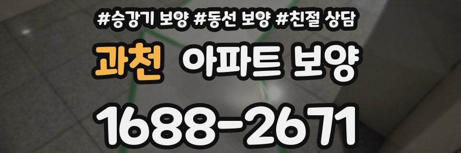 과천 아파트 보양
