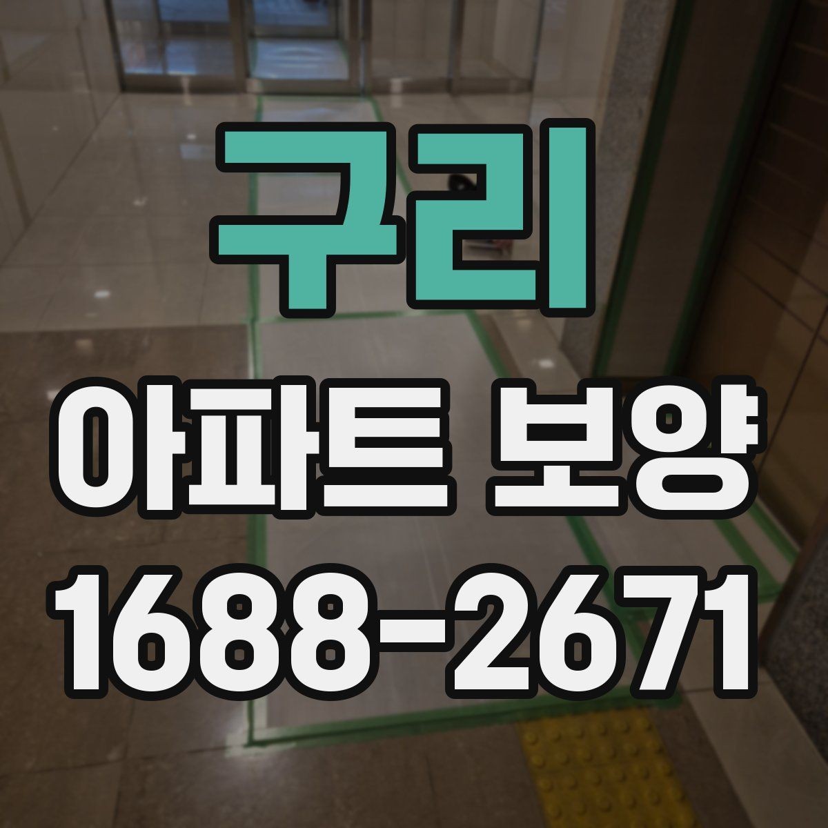구리 아파트 보양 시작 전 현장 정리 순서