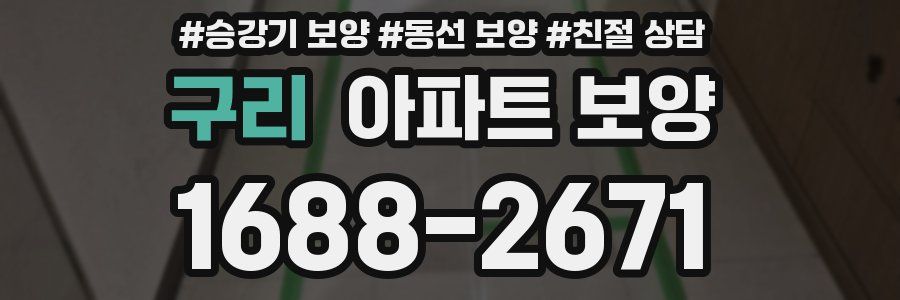구리 아파트 보양