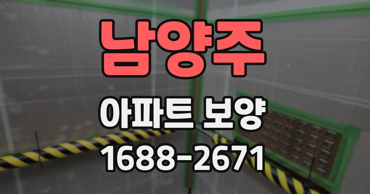 남양주 아파트 보양