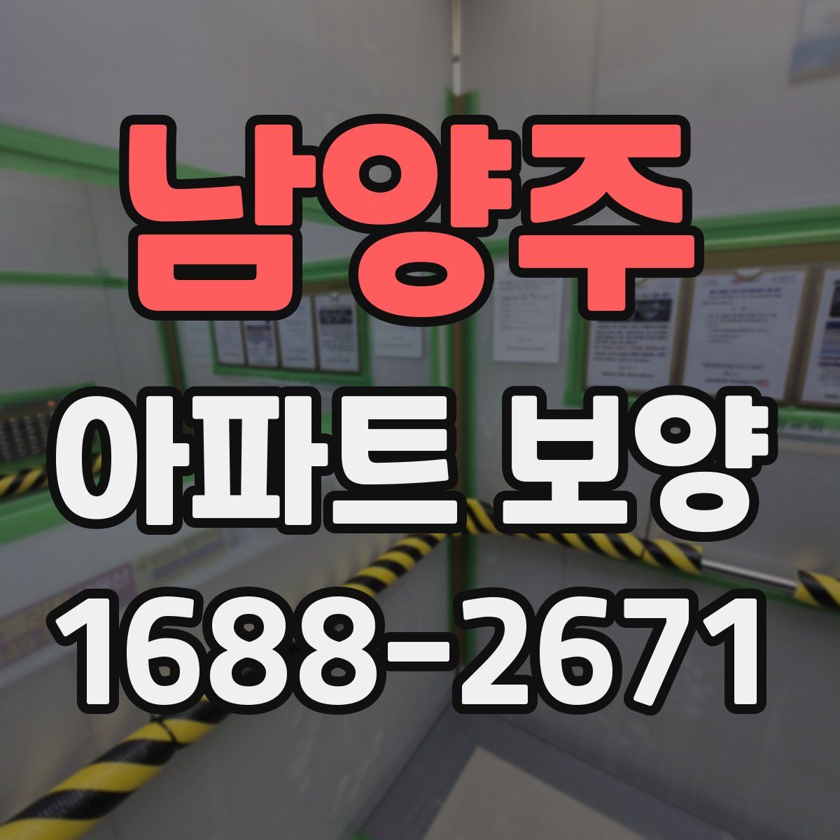 남양주 아파트 보양
