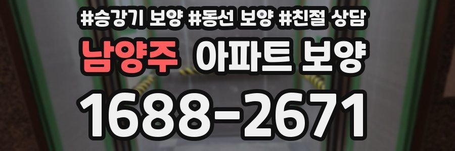 남양주 아파트 보양