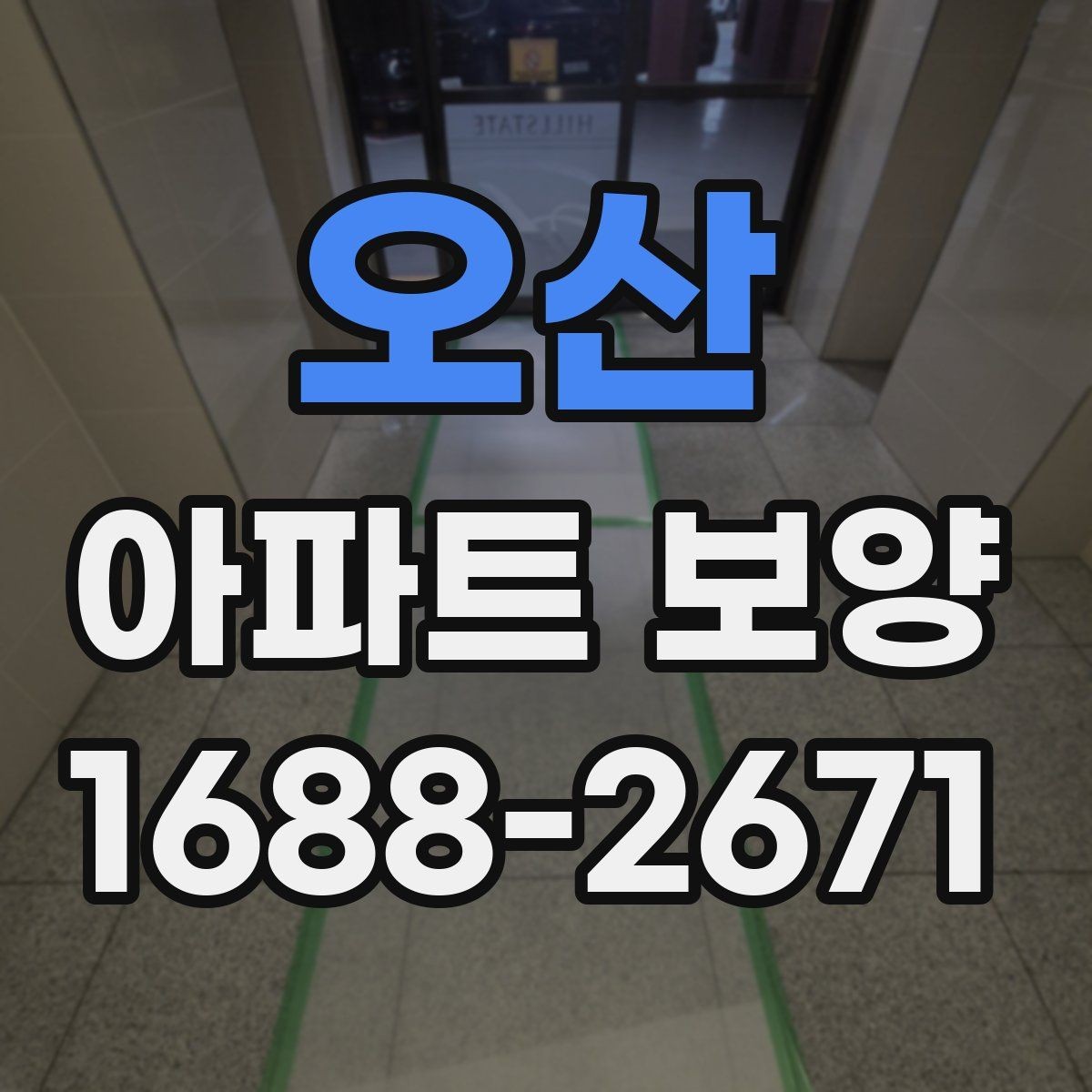 오산 아파트 보양 현장별로 달라지는 관리 방식