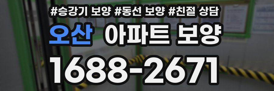 오산 아파트 보양