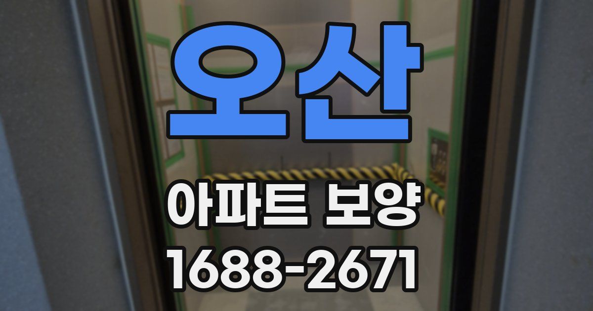 오산 아파트 보양