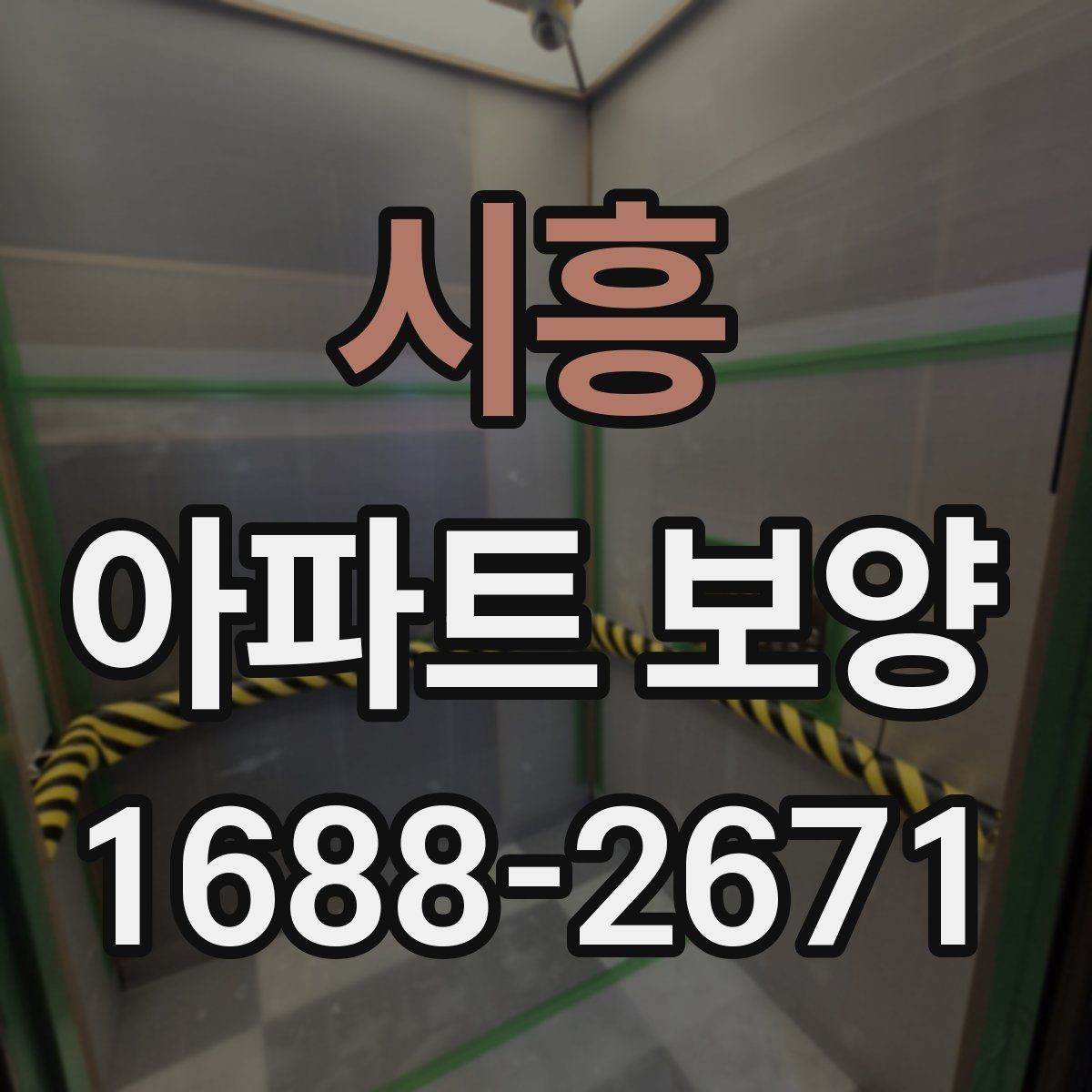 시흥 아파트 보양 작업을 맡길 때 계약 전 점검