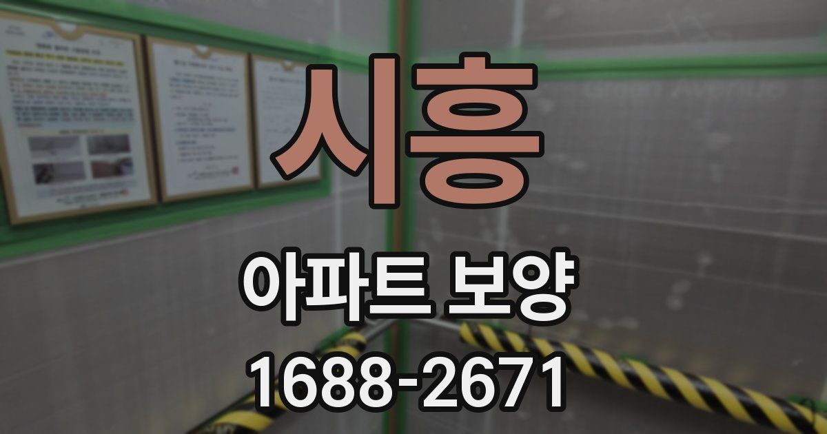 시흥 아파트 보양