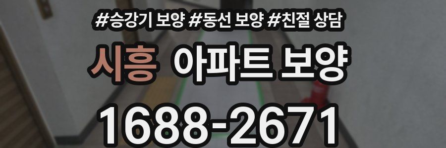 시흥 아파트 보양
