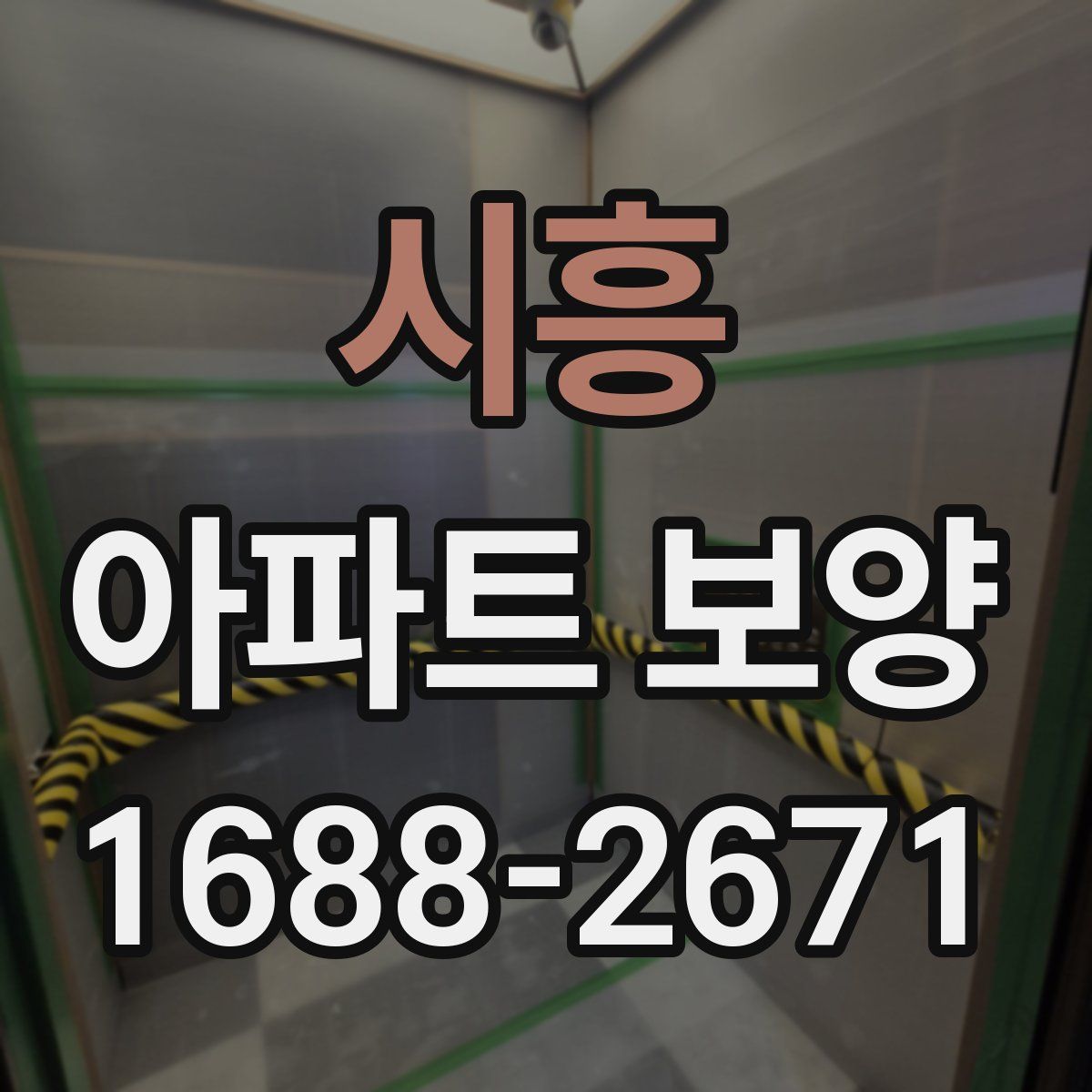 시흥 아파트 보양