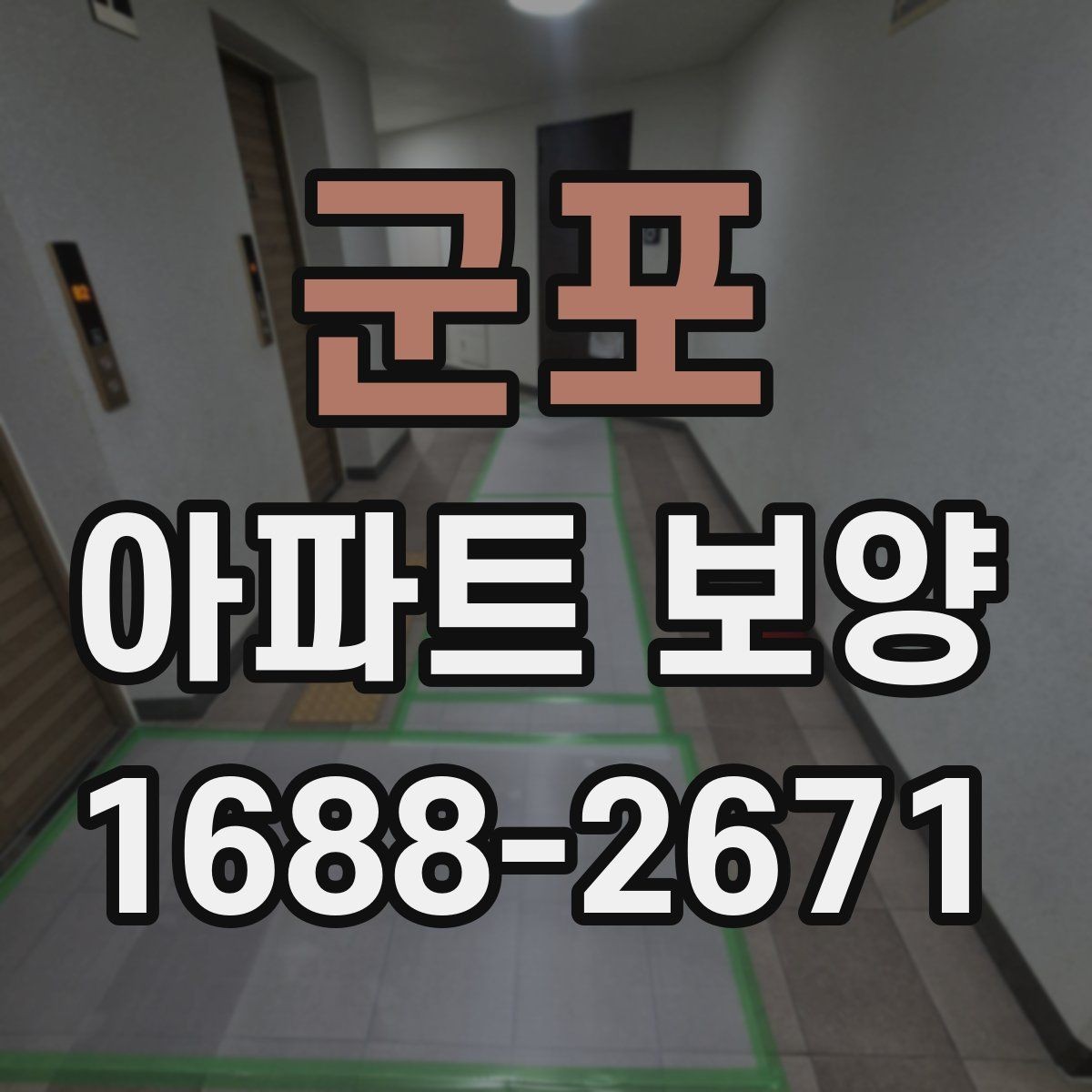 군포 아파트 보양 비용 산정 시 살펴볼 요소