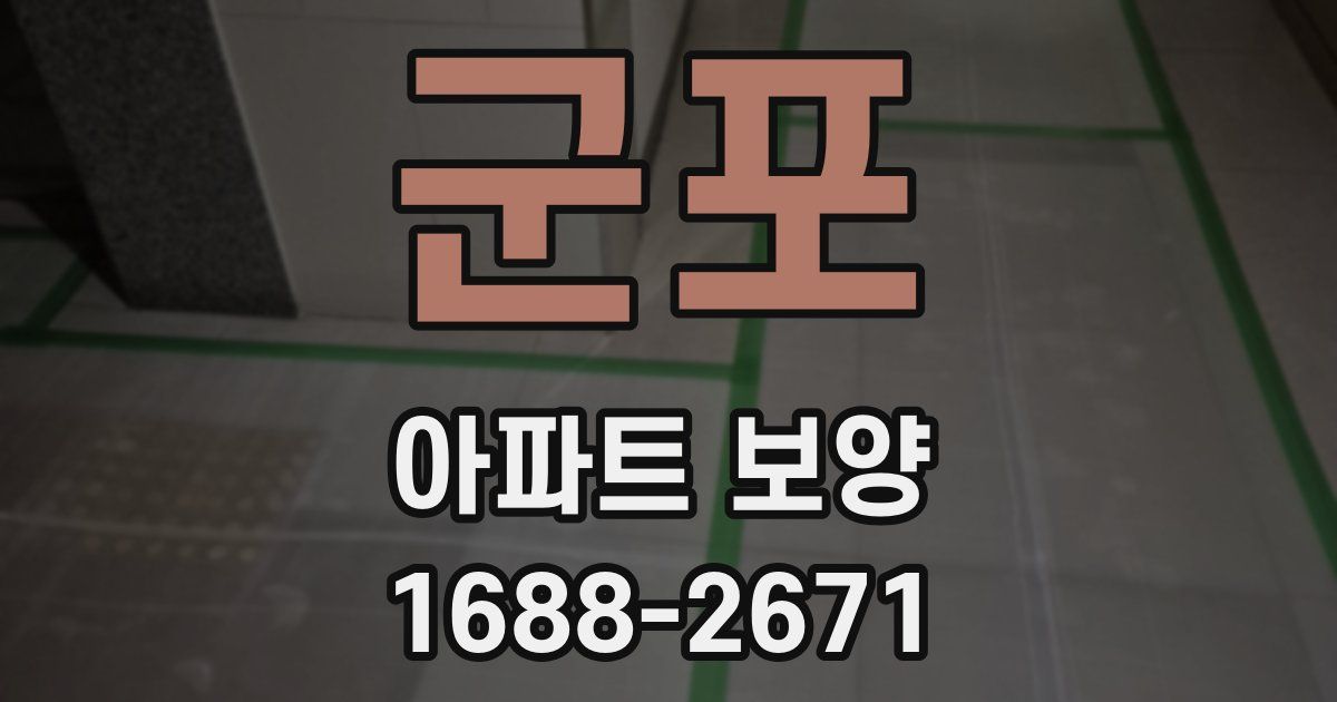 군포 아파트 보양