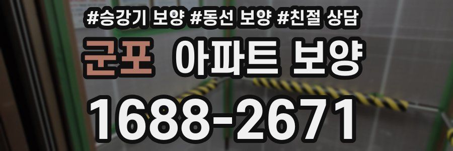 군포 아파트 보양