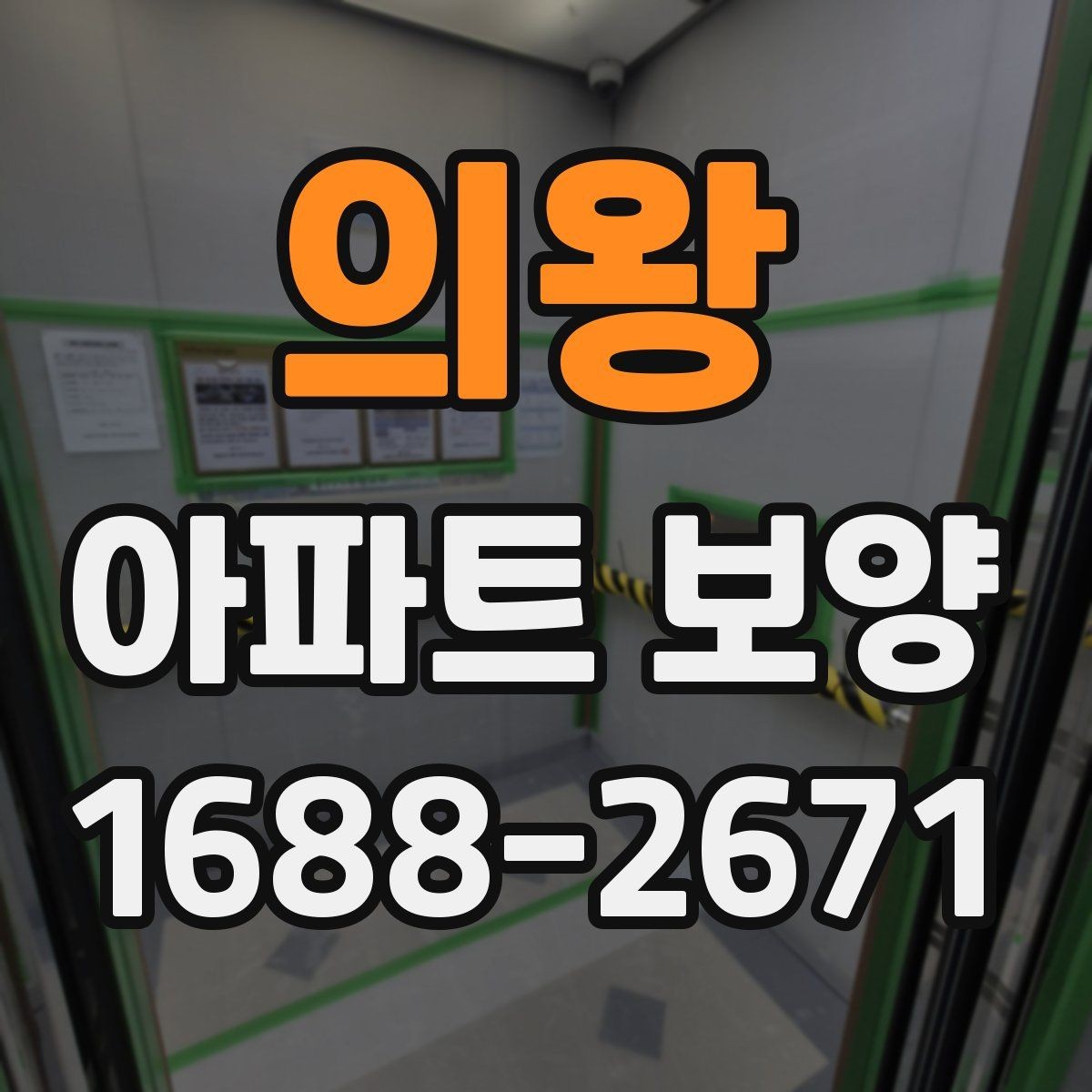 의왕 아파트 보양 비용과 범위를 함께 보는 이유