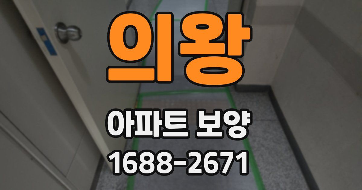 의왕 아파트 보양