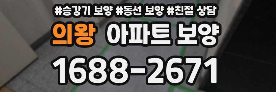 의왕 아파트 보양
