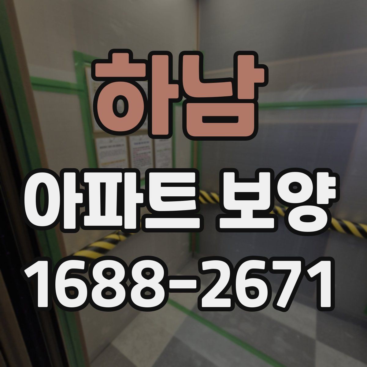 하남 아파트 보양 시 하자 예방을 위한 준비사항