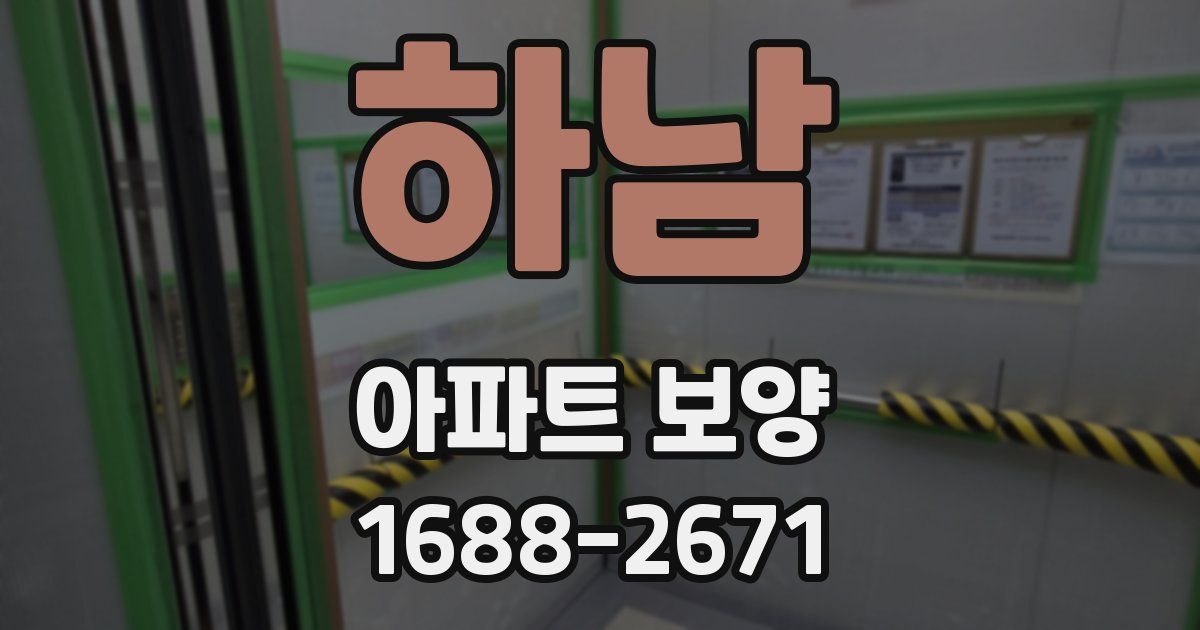 하남 아파트 보양