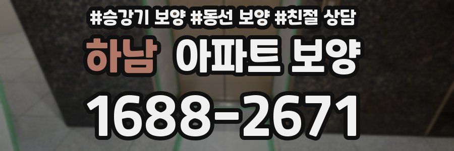 하남 아파트 보양