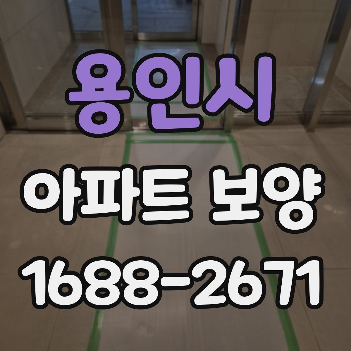 용인시 아파트 보양 작업 후 상태를 기록하는 방법