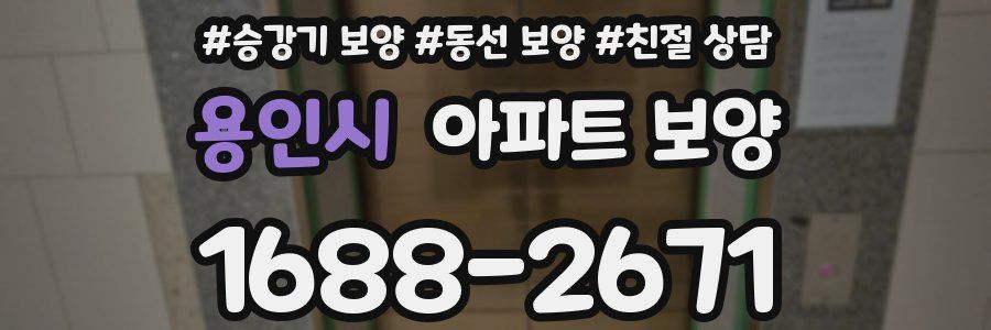 용인시 아파트 보양