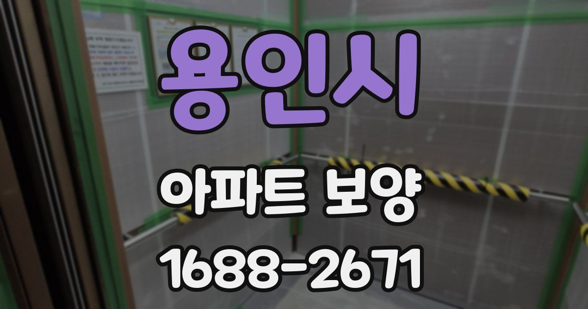 용인시 아파트 보양