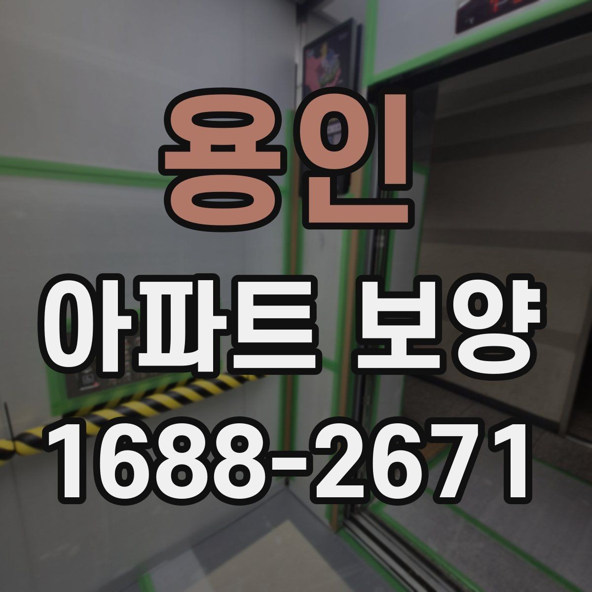용인 아파트 보양 비용 절감을 위한 현실적인 방법