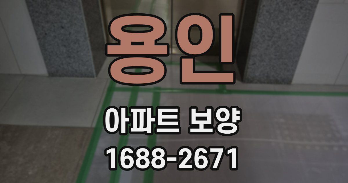 용인 아파트 보양