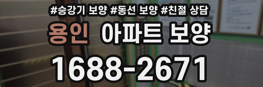 용인 아파트 보양