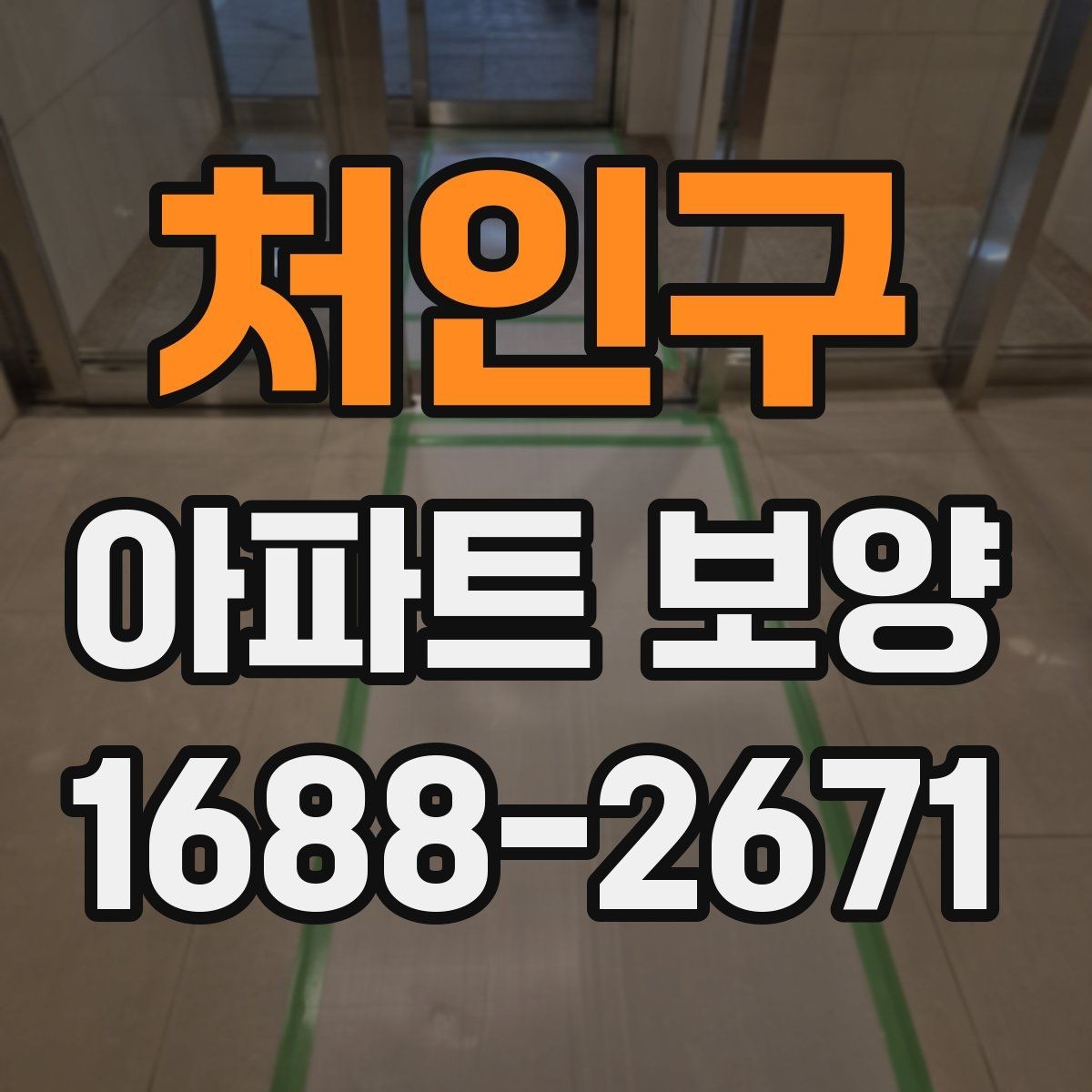 처인구 아파트 보양 구간별로 달라지는 작업 내용