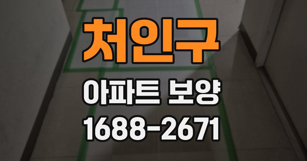 처인구 아파트 보양