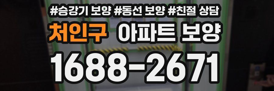처인구 아파트 보양