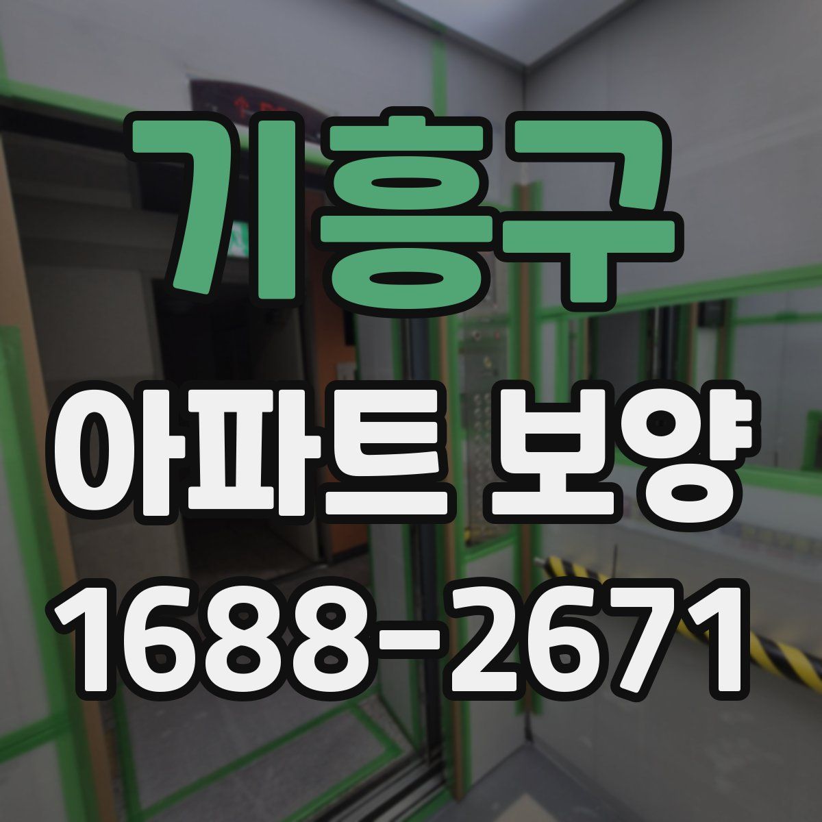 기흥구 아파트 보양