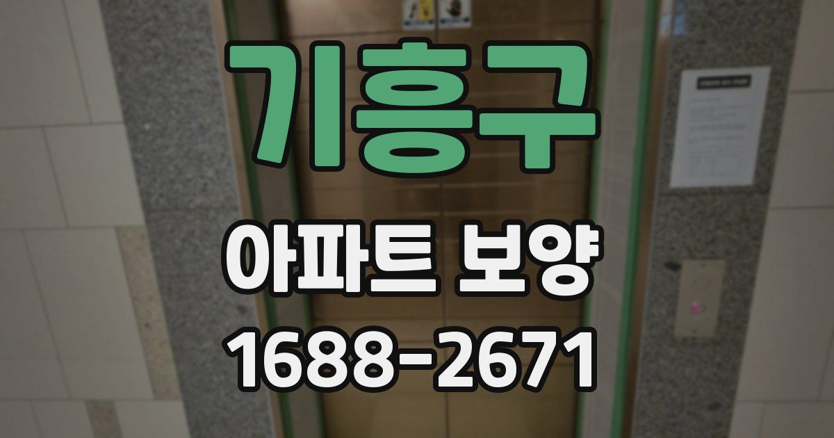 기흥구 아파트 보양