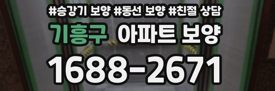 기흥구 아파트 보양