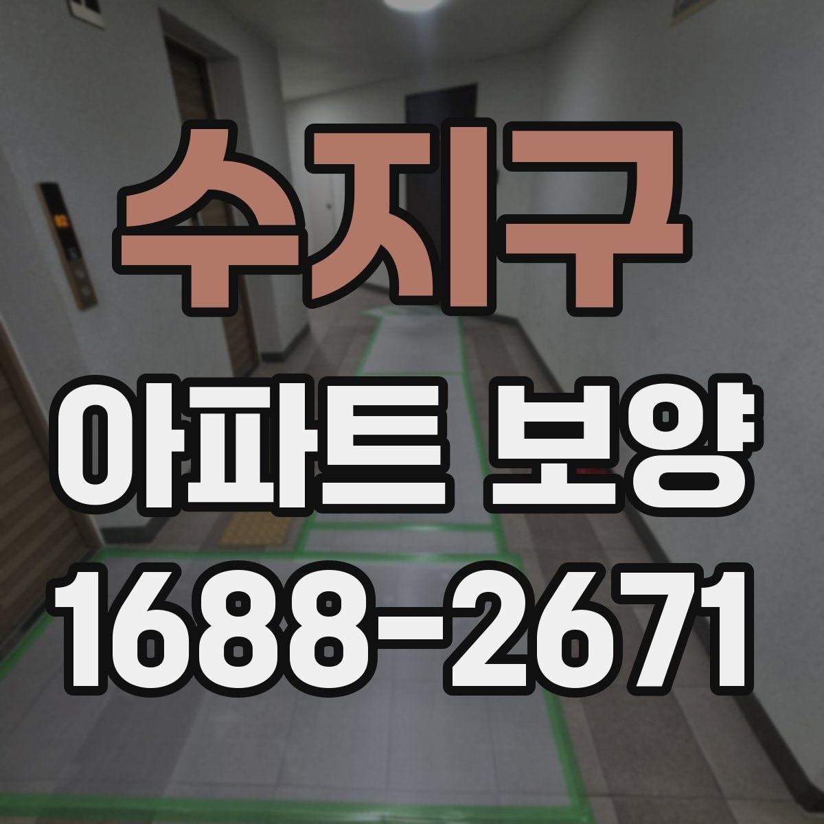 수지구 아파트 보양 자재 운반과 설치 동선 정리