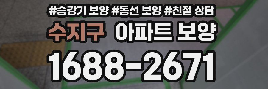 수지구 아파트 보양