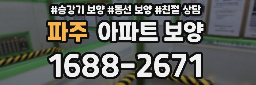 파주 아파트 보양