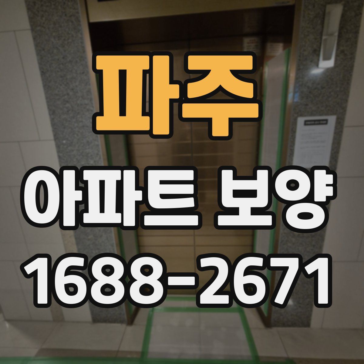 파주 아파트 보양