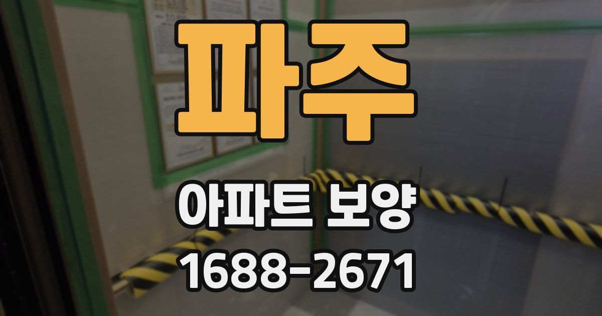 파주 아파트 보양