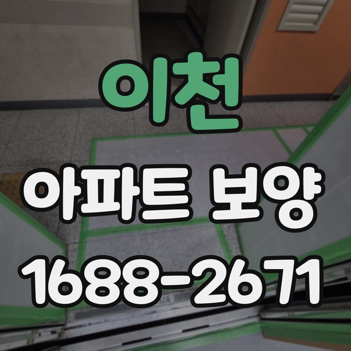 이천 아파트 보양 작업 전후 사진으로 확인할 부분