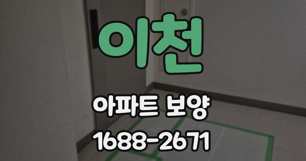 이천 아파트 보양