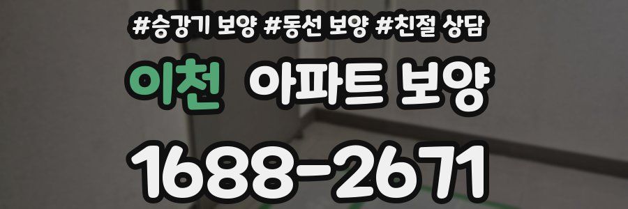 이천 아파트 보양