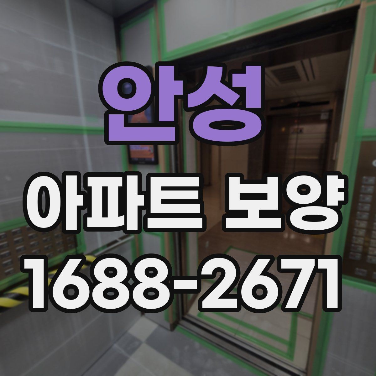 안성 아파트 보양 적용 구역별 자재 사용 예시