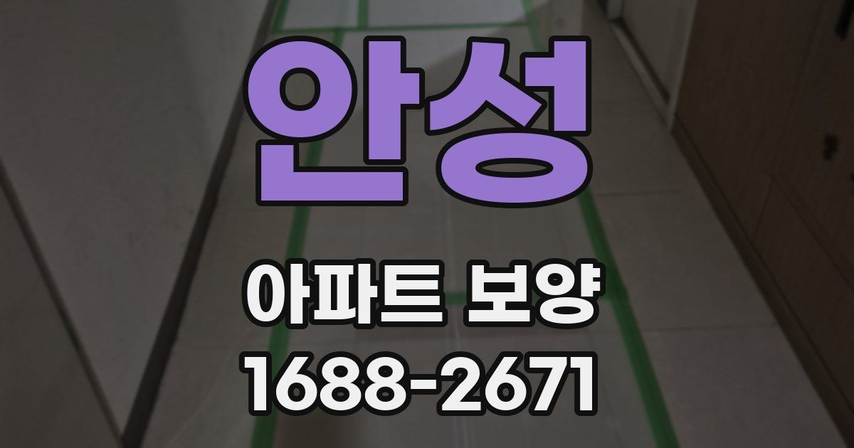 안성 아파트 보양