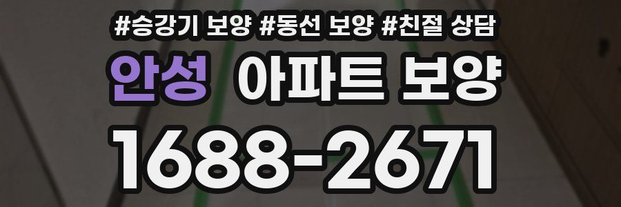 안성 아파트 보양