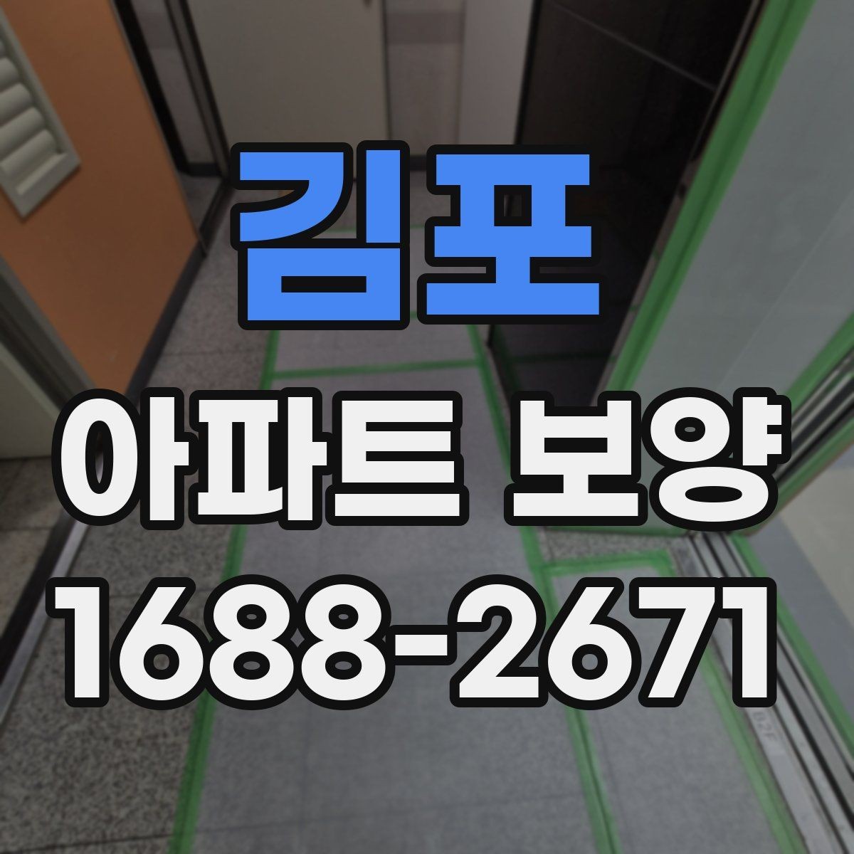 김포 아파트 보양 자재 수급과 재고 관리 요령