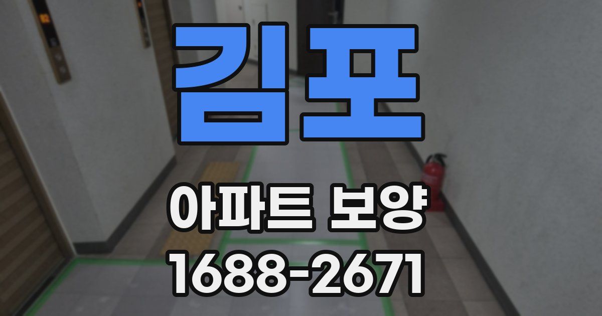 김포 아파트 보양